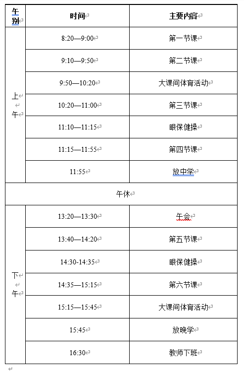 2020-2021学年春江小学部作息时间表.png