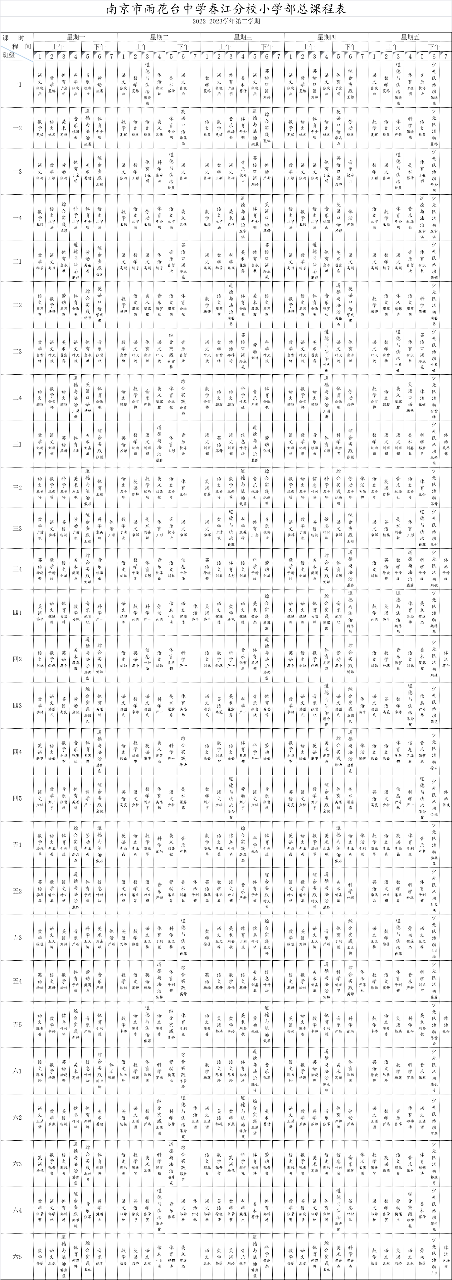 2023.03全校总课表公示.png